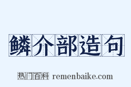 鳞介部造句是什么意思的图片